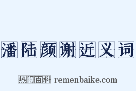 潘陆颜谢近义词是什么意思的图片